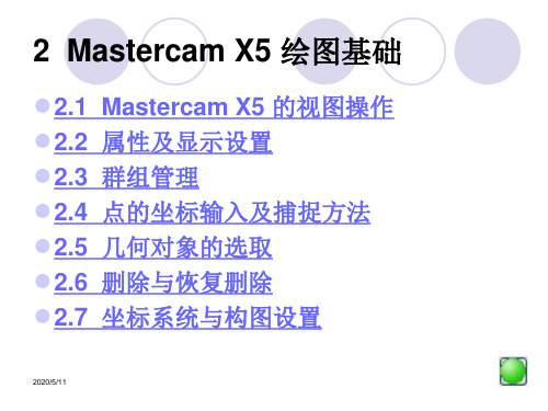 2___MasterCAM_X5_绘图基础