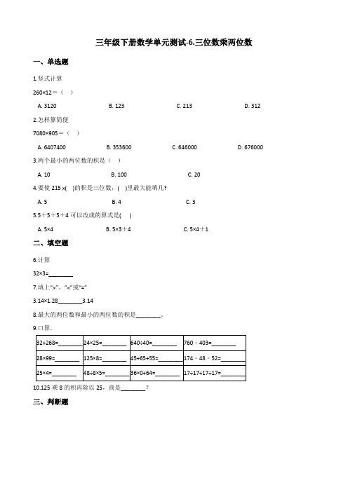 三年级下册数学单元测试-6-三位数乘两位数 青岛版(五四)(含答案)