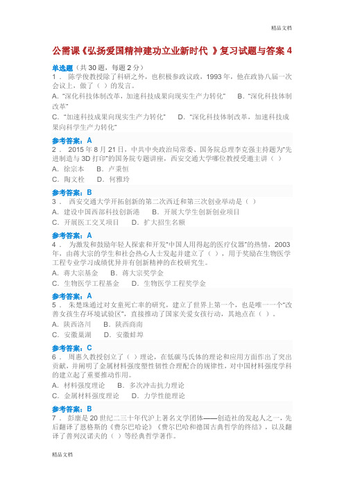 公需课《弘扬爱国精神建功立业新时代 》复习试题附答案4.doc