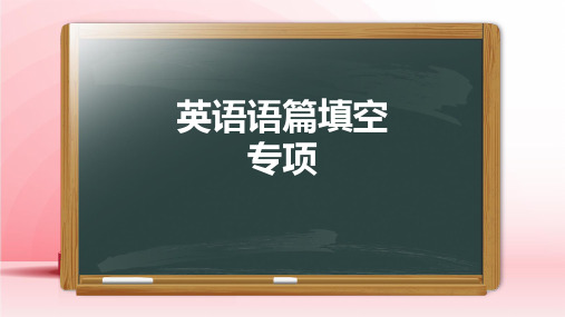 2023年中考英语语篇填空做题技巧课件