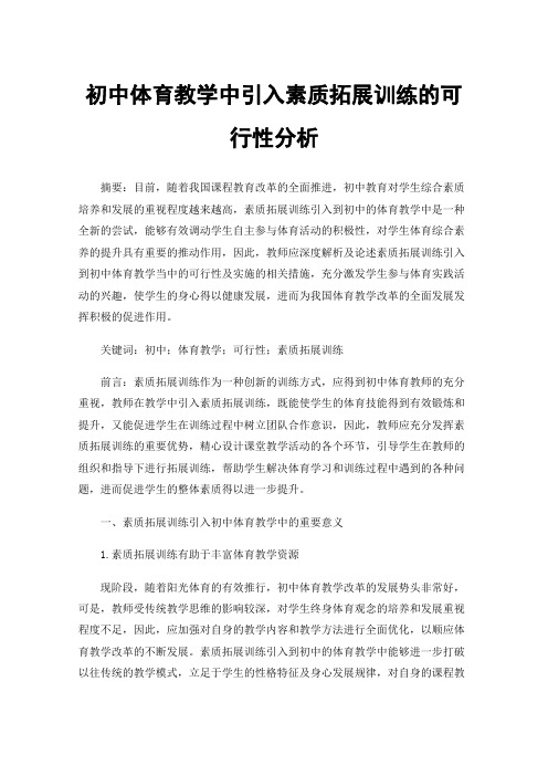 初中体育教学中引入素质拓展训练的可行性分析