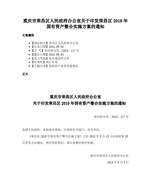 重庆市荣昌区人民政府办公室关于印发荣昌区2018年国有资产整合实施方案的通知