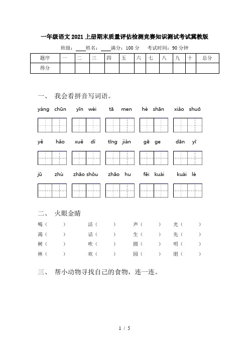 一年级语文2021上册期末质量评估检测竞赛知识测试考试冀教版