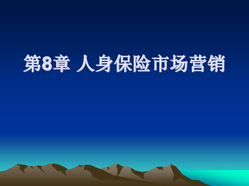 第八章  人身保险市场营销  《人身保险理论与实务》PPT课件