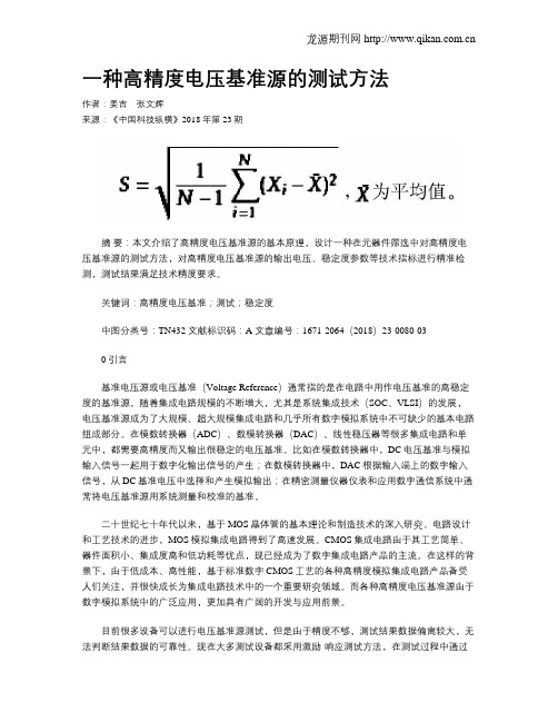 一种高精度电压基准源的测试方法