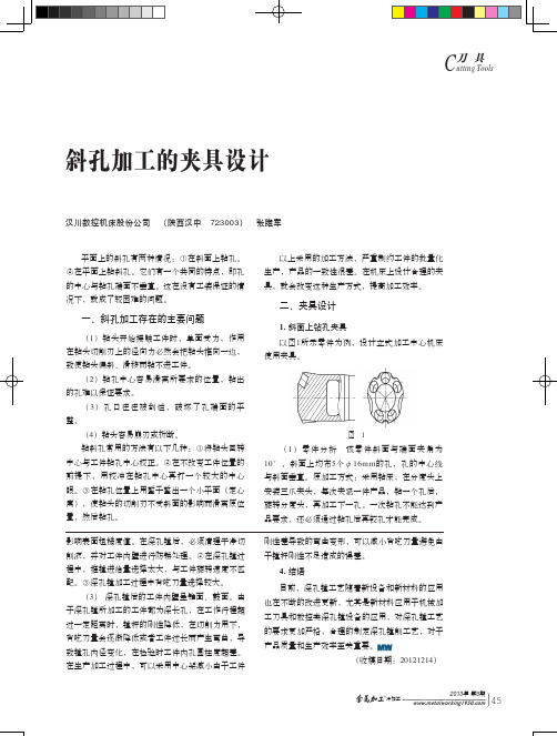 斜孔加工夹具设计