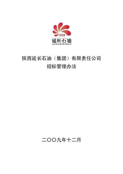 陕西延长石油(集团)有限责任公司招标管理办法