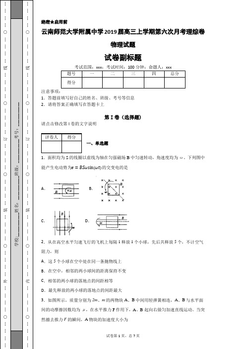 云南师范大学附属中学2019届高三上学期第六次月考理综卷物理试题-c6e5afe22ca2440ea34e3ddec3595ca0