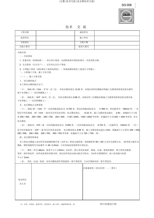 (完整)技术交底(高支模技术交底)