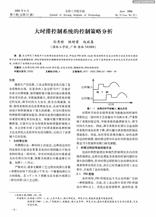 大时滞控制系统的控制策略分析