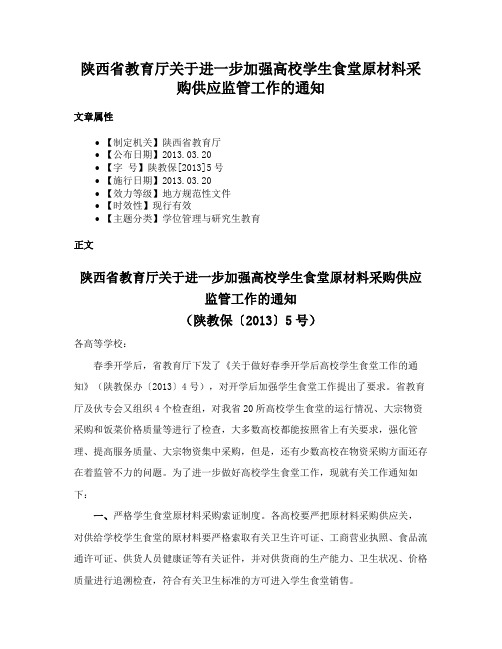 陕西省教育厅关于进一步加强高校学生食堂原材料采购供应监管工作的通知