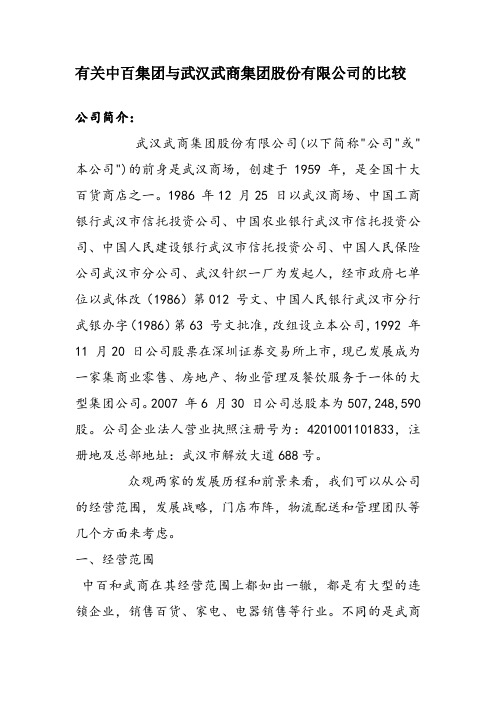 有关中百集团与武汉武商集团股份有限公司的比较