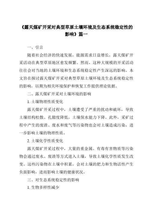 《2024年露天煤矿开采对典型草原土壤环境及生态系统稳定性的影响》范文