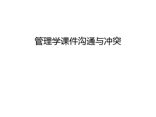 管理学课件沟通与冲突教学文稿