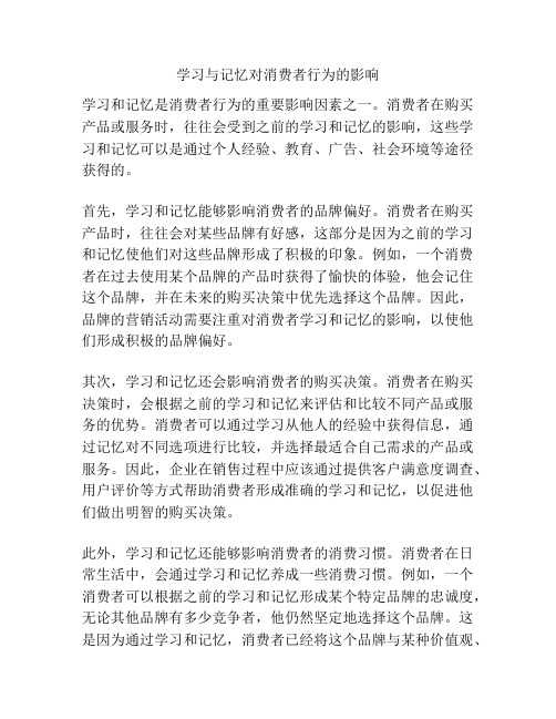 学习与记忆对消费者行为的影响