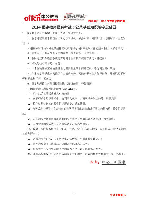 2014福建教师招聘考试：公共基础知识填空总结四