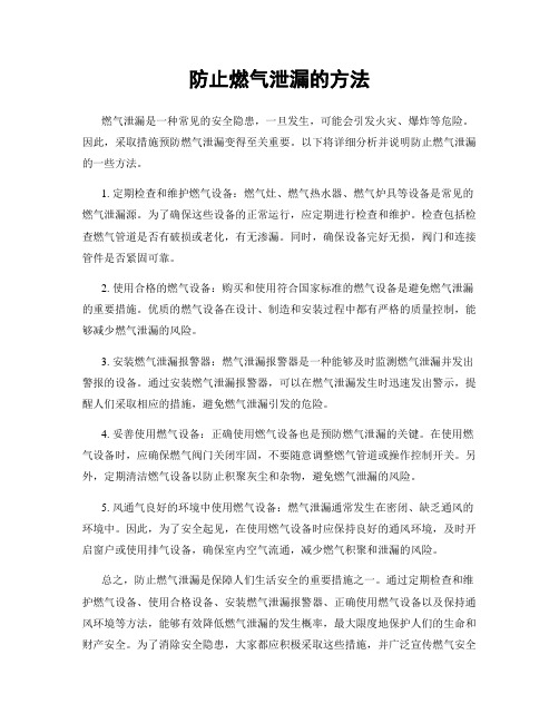 防止燃气泄漏的方法