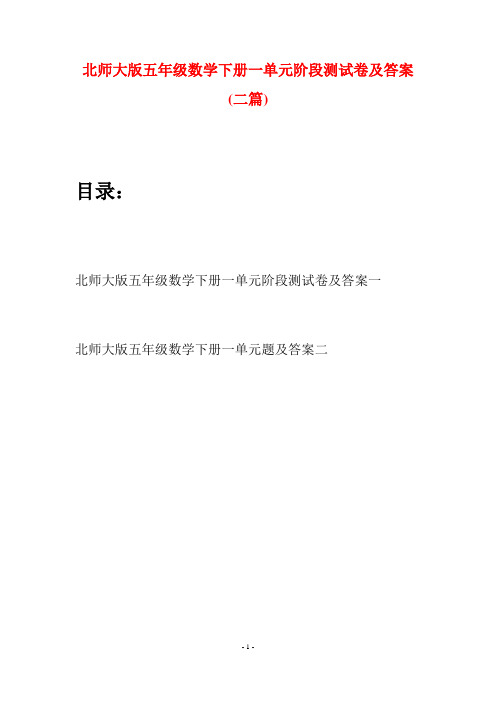 北师大版五年级数学下册一单元阶段测试卷及答案(二篇)