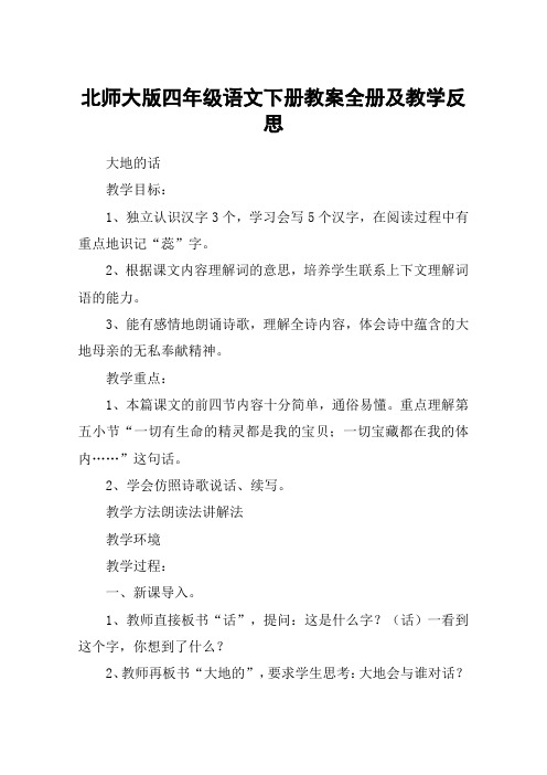 北师大版四年级语文下册教案全册及教学反思_教案教学设计