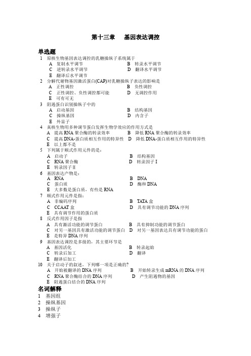 生物化学复习与思考-基因表达调控