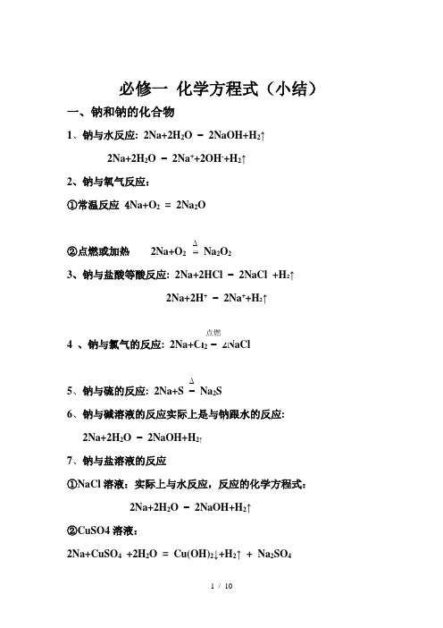 新课标高中化学必修金属和非金属化学方程式总结