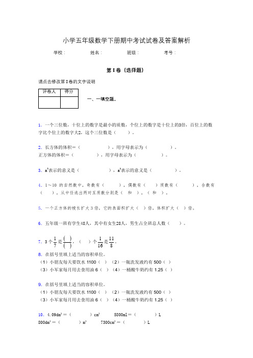 广东省深圳市小学五年级数学下册期中考试试卷及答案解析(word打印)187312