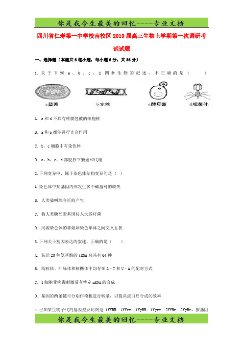 四川省仁寿第一中学校南校区2019届高三生物上学期第一次调研考试试题44