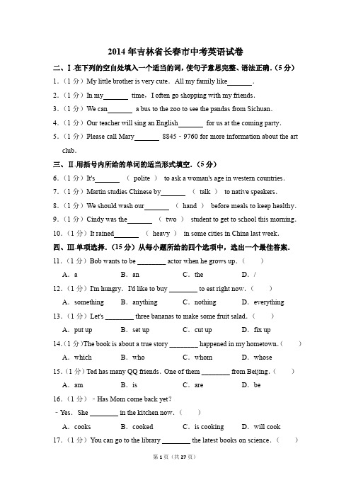 2014年吉林省长春市中考英语试卷(解析版)