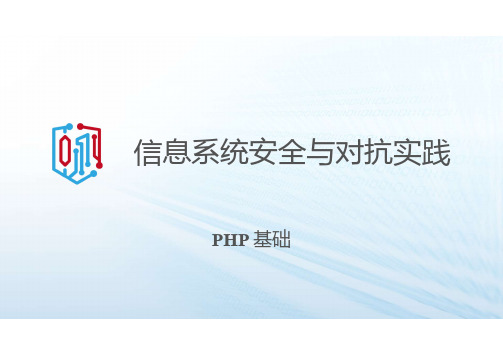 921223-信息系统安全与对抗实践-5. PHP基础