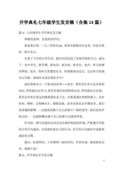 开学典礼七年级学生发言稿(合集13篇)