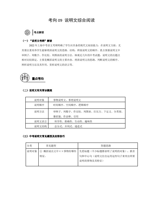 考向09 说明文综合阅读(解析版)-备战2023年中考语文一轮复习考点帮(上海专用)