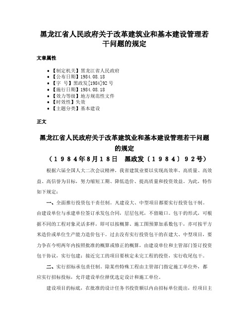 黑龙江省人民政府关于改革建筑业和基本建设管理若干问题的规定