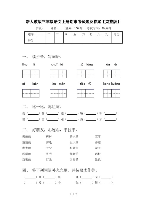 新人教版三年级语文上册期末考试题及答案【完整版】