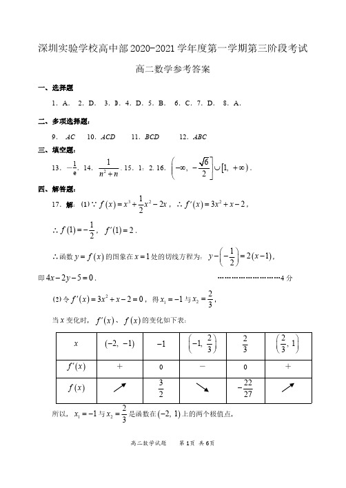 深圳市深圳实验学校高中部2020-2021学年高二上学期第三阶段(期末)考试数学试题答案