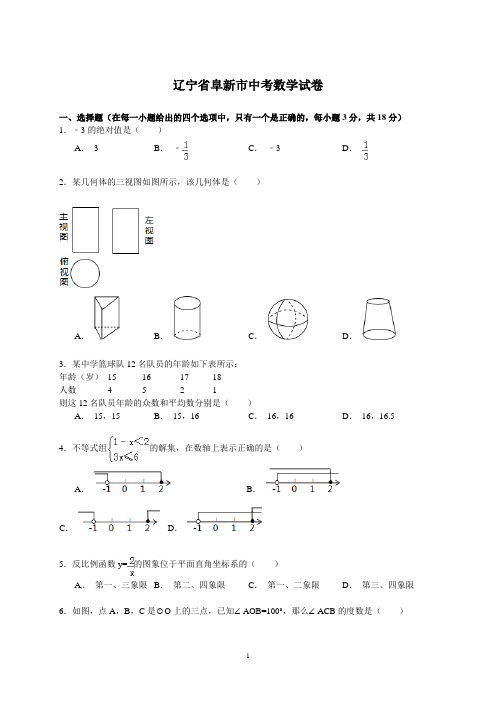 辽宁省阜新市中考数学试卷(含答案)