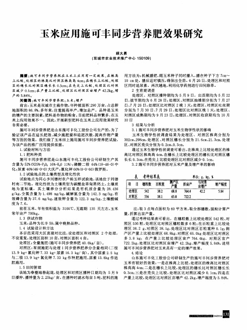 玉米应用施可丰同步营养肥效果研究-论文