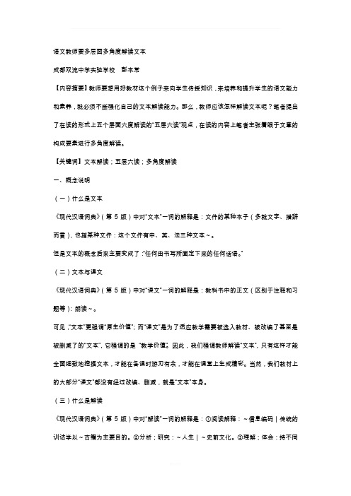 语文教师要多层面多角度解读文本