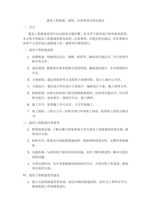 建设工程报建文章