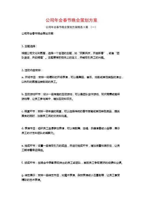 公司年会春节晚会策划方案3篇