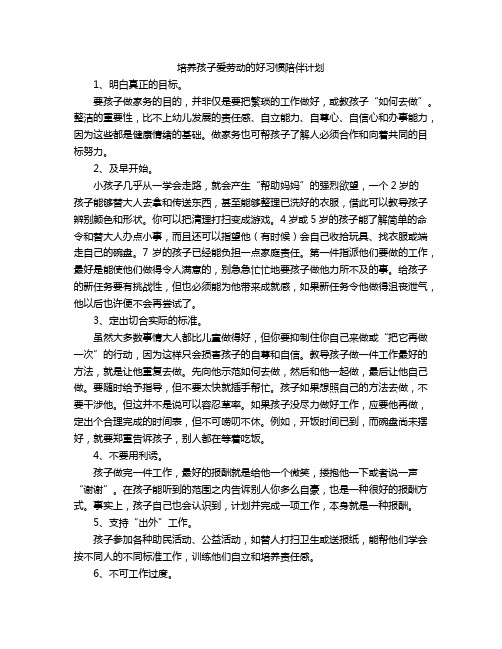 培养孩子爱劳动的好习惯陪伴计划