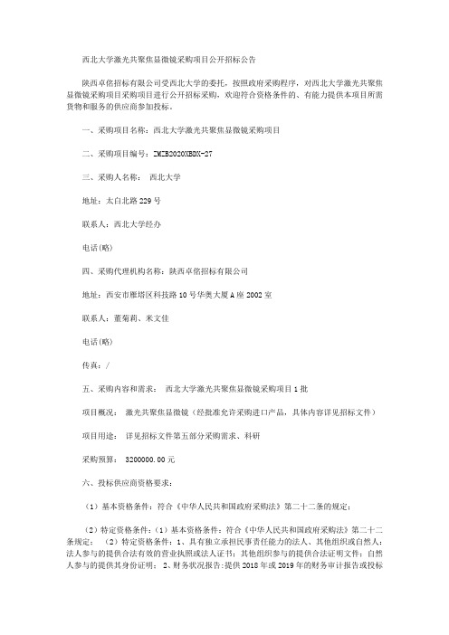 西北大学激光共聚焦显微镜采购项目公开招标公告