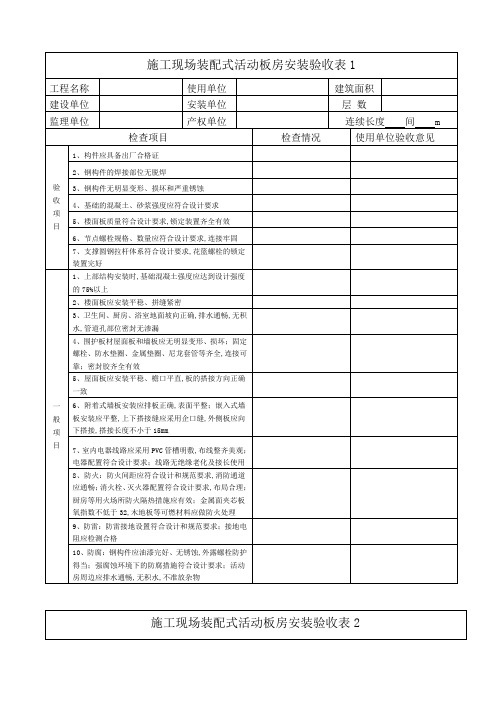 装配式活动板房安装验收表