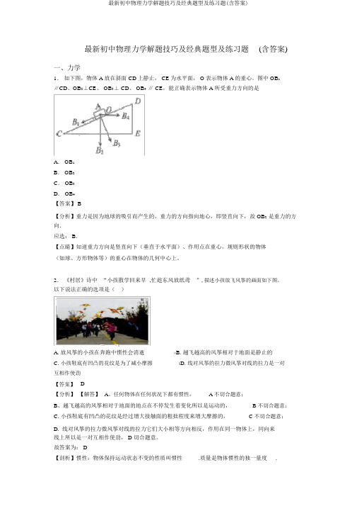 最新初中物理力学解题技巧及经典题型及练习题(含答案)