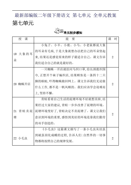 最新部编版二年级下册语文 第七单元 全单元教案