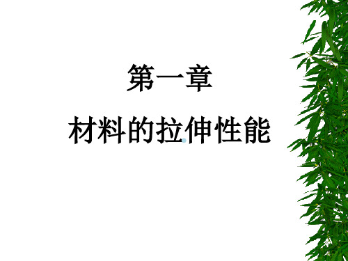 金属材料力学性能第一章材料的拉伸性能