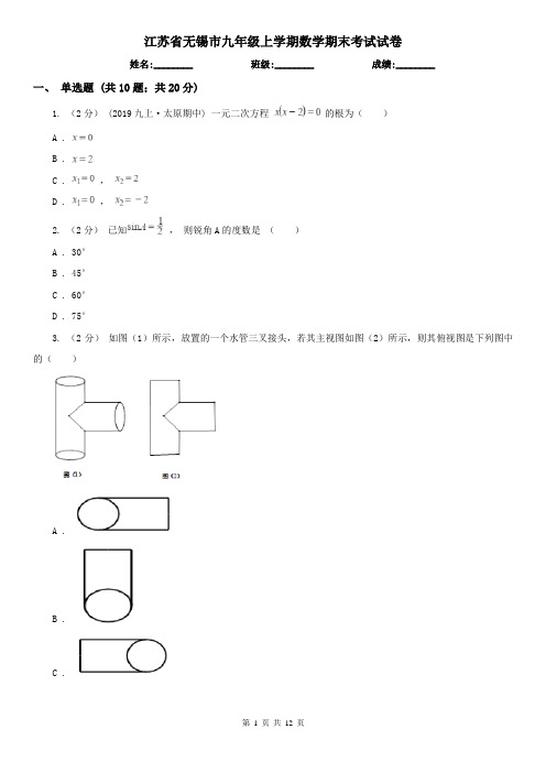 江苏省无锡市九年级上学期数学期末考试试卷