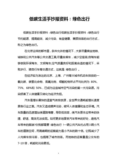 低碳生活手抄报资料：绿色出行