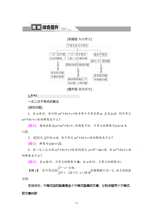 高一数学人教A版必修5学案：第3章 不等式 章末综合提升 【含解析】