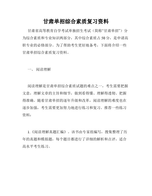 甘肃单招综合素质复习资料