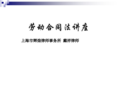 [法律法规]劳动合同法讲座(ppt 41页)